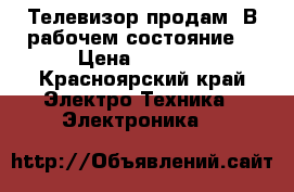 Телевизор продам. В рабочем состояние  › Цена ­ 1 000 - Красноярский край Электро-Техника » Электроника   